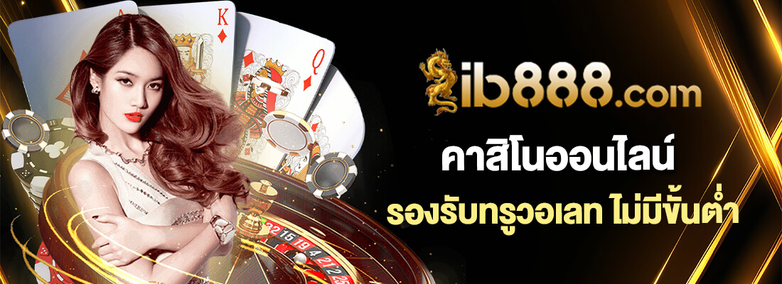 ib 888 คาสิโนออนไลน์