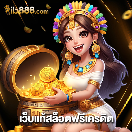 ib888 สล็อตฟรีเครดิต