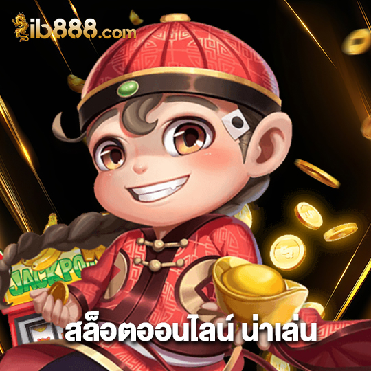 ib888 สล็อตออนไลน์ น่าเล่น