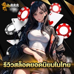 ib888 รีวิวสล็อตยอดนิยมในไทย